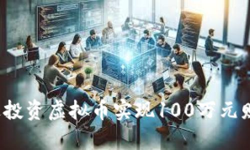 如何通过投资虚拟币实现100万元财富增值？