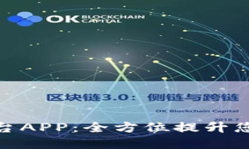 欧意交易平台APP：全方位提升您的投资体验