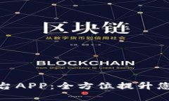欧意交易平台APP：全方位提升您的投资体验