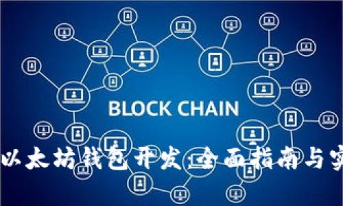 Python以太坊钱包开发：全面指南与实战案例