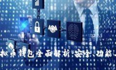 2023年虚拟币钱包全面解析：安全、功能与使用指
