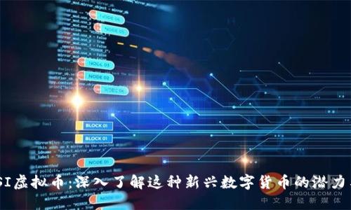 MSKTSI虚拟币：深入了解这种新兴数字货币的潜力与风险