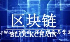 如何访问tpWallet网站：详细指南与常见问题解答