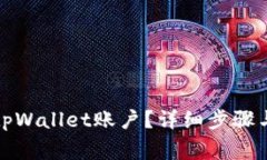 如何注销tpWallet账户？详细步骤与注意事项