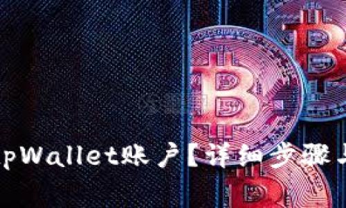 如何注销tpWallet账户？详细步骤与注意事项