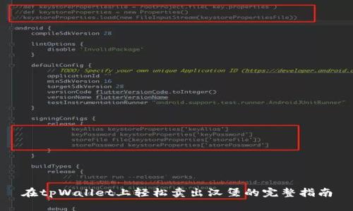 在tpWallet上轻松卖出汉堡的完整指南