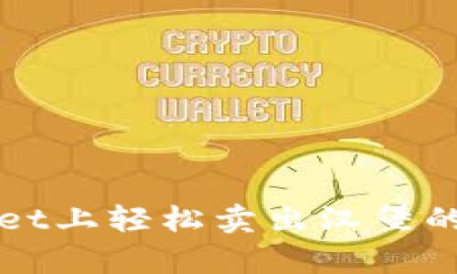 在tpWallet上轻松卖出汉堡的完整指南