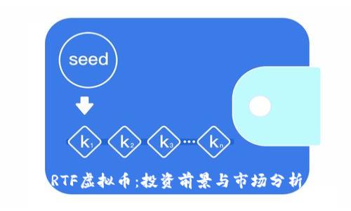 RTF虚拟币：投资前景与市场分析