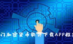 2023年最热门加密货币软件下载APP推荐与使用指南