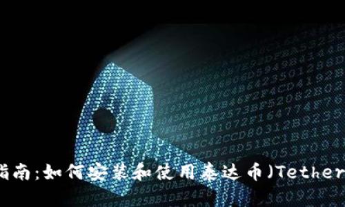 完整指南：如何安装和使用泰达币（Tether）钱包