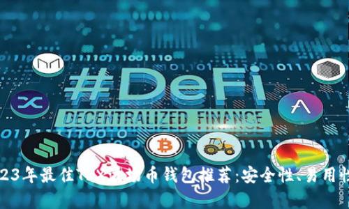 标题: 2023年最佳TRX波场币钱包推荐：安全性、易用性全面解析