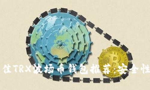标题: 2023年最佳TRX波场币钱包推荐：安全性、易用性全面解析