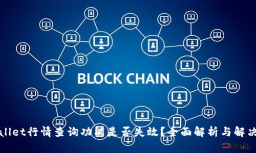 tpWallet行情查询功能是否失效？全面解析与解决方案