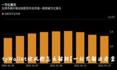 tpWallet被风控怎么解封？一站式解决方案