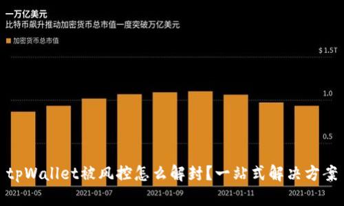 tpWallet被风控怎么解封？一站式解决方案