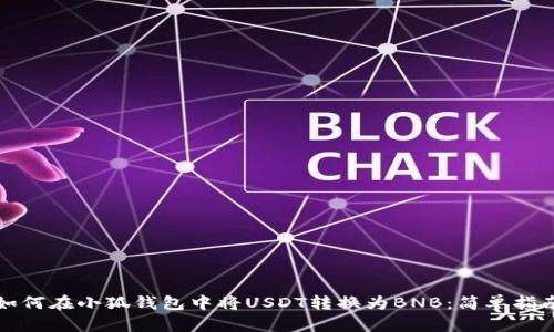 如何在小狐钱包中将USDT转换为BNB：简单指南