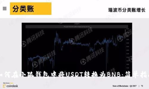 如何在小狐钱包中将USDT转换为BNB：简单指南