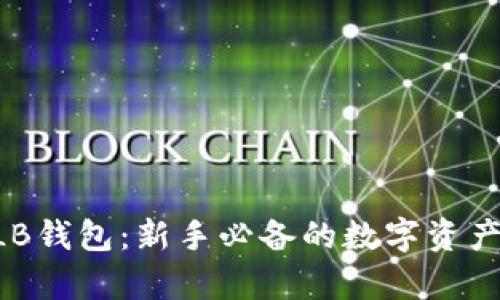 虚拟币QLB钱包：新手必备的数字资产存储工具