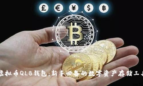 虚拟币QLB钱包：新手必备的数字资产存储工具