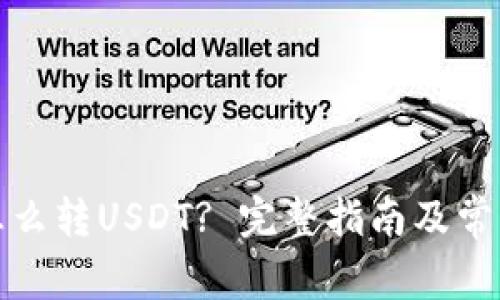 波场钱包怎么转USDT? 完整指南及常见问题解答