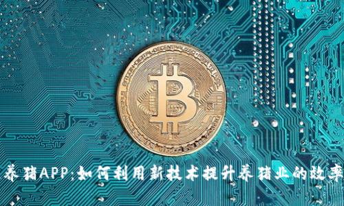 区块链养猪APP：如何利用新技术提升养猪业的效率与收益