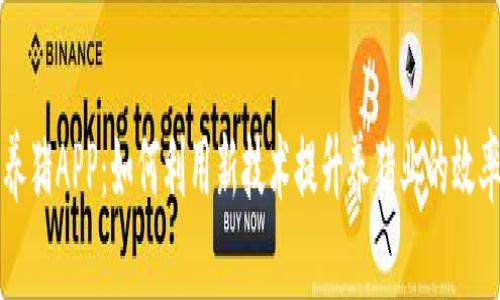 区块链养猪APP：如何利用新技术提升养猪业的效率与收益