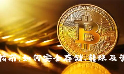XRP币可转钱包指南：如何安全存储、转账及管理你的XRP资产