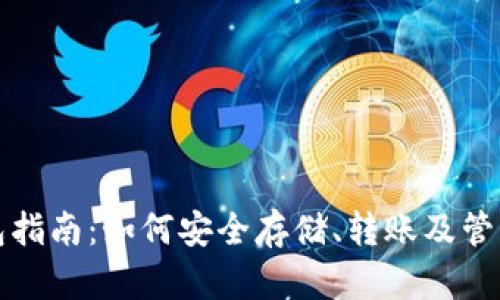 XRP币可转钱包指南：如何安全存储、转账及管理你的XRP资产