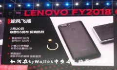如何在tpWallet中查看已购买的资产