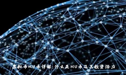 虚拟币MU币详解：什么是MU币及其投资潜力