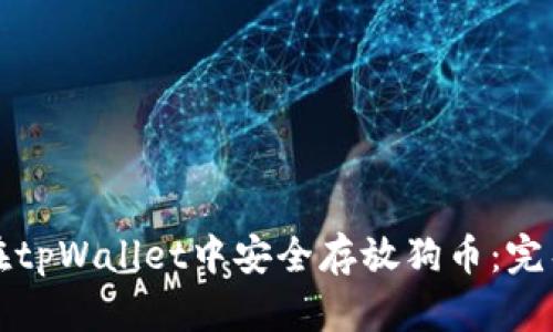 如何在tpWallet中安全存放狗币：完整指南
