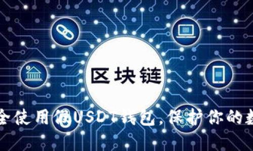 如何安全使用假USDT钱包，保护你的数字资产
