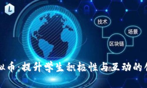 班级虚拟币：提升学生积极性与互动的创新工具