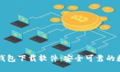 ```xml区块链电脑钱包下载软件：安全可靠的数字