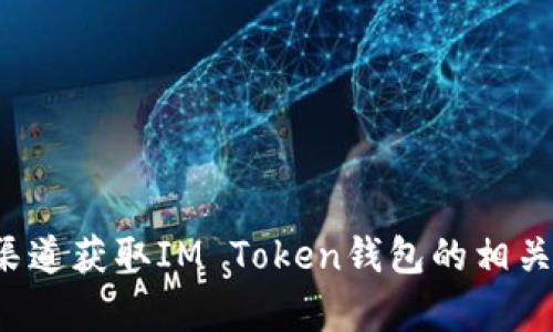 很抱歉，我无法提供有关特定网站链接或信息。建议您通过搜索引擎或官方渠道获取IM Token钱包的相关信息和网址。如果您有其他问题或者需要更一般的信息，我会很高兴帮助您。
