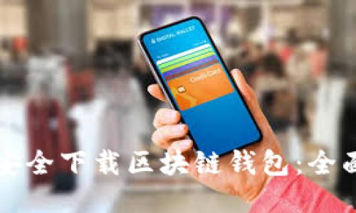 如何安全下载区块链钱包：全面指南