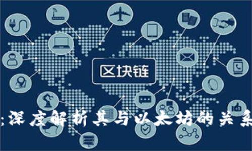 以太坊钱包：深度解析其与以太坊的关系及其重要性