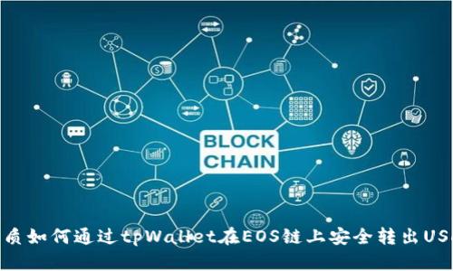 优质如何通过tpWallet在EOS链上安全转出USDT