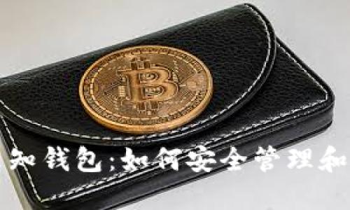 揭秘比特币未知钱包：如何安全管理和识别隐秘资产