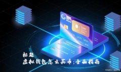 标题  虚拟钱包怎么买币：全面指南