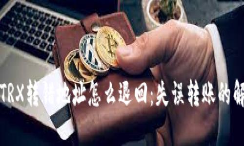 TP钱包TRX转错地址怎么退回：失误转账的解决方案