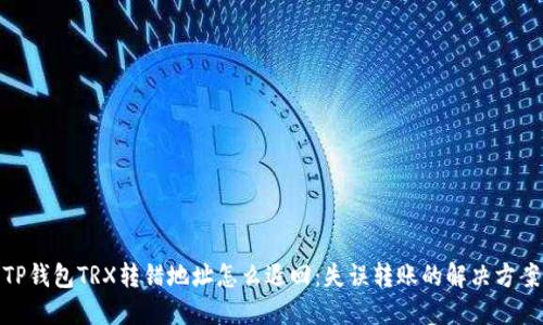 TP钱包TRX转错地址怎么退回：失误转账的解决方案