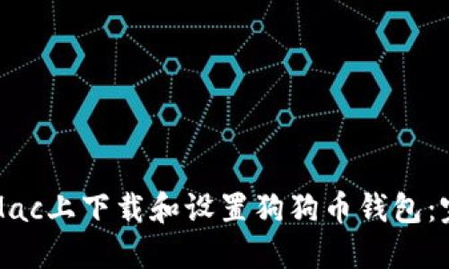 如何在Mac上下载和设置狗狗币钱包：完整指南