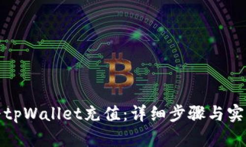 如何为tpWallet充值：详细步骤与实用技巧