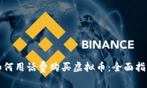 如何用话费购买虚拟币：全面指南