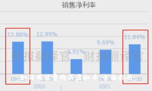 如何用话费购买虚拟币：全面指南