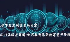 好的，以下是您所需要的内容：tpWallet流动度详解
