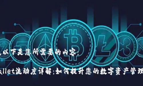 好的，以下是您所需要的内容：

tpWallet流动度详解：如何提升您的数字资产管理技巧