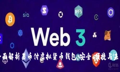 全面解析易币付虚拟货币钱包：安全、便捷与未来