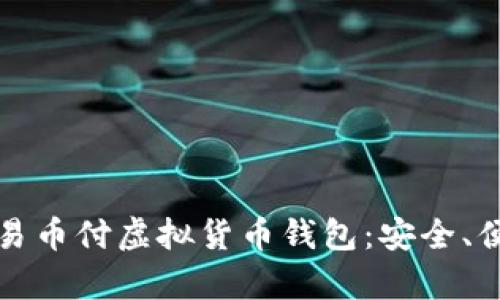 全面解析易币付虚拟货币钱包：安全、便捷与未来